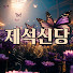 l6GCcM_cNeQ-channel-avatar-용한점집 제석신당