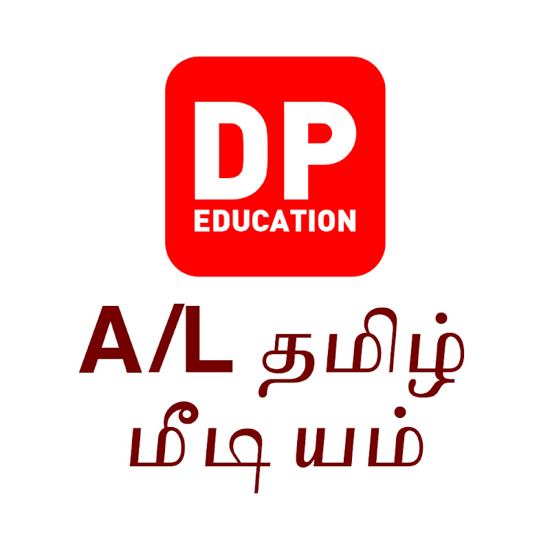 DP Education - A/L தமிழ் மீடியம்
