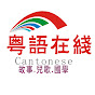 粵語在線Cantonese logo