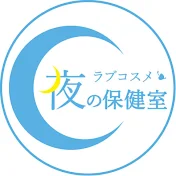ラブコスメ～夜の保健室～