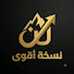 zco5vqsdtEM-channel-avatar-🔥 نسخة أقوى