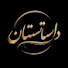 iChJliCb_8A-channel-avatar-داستانستان