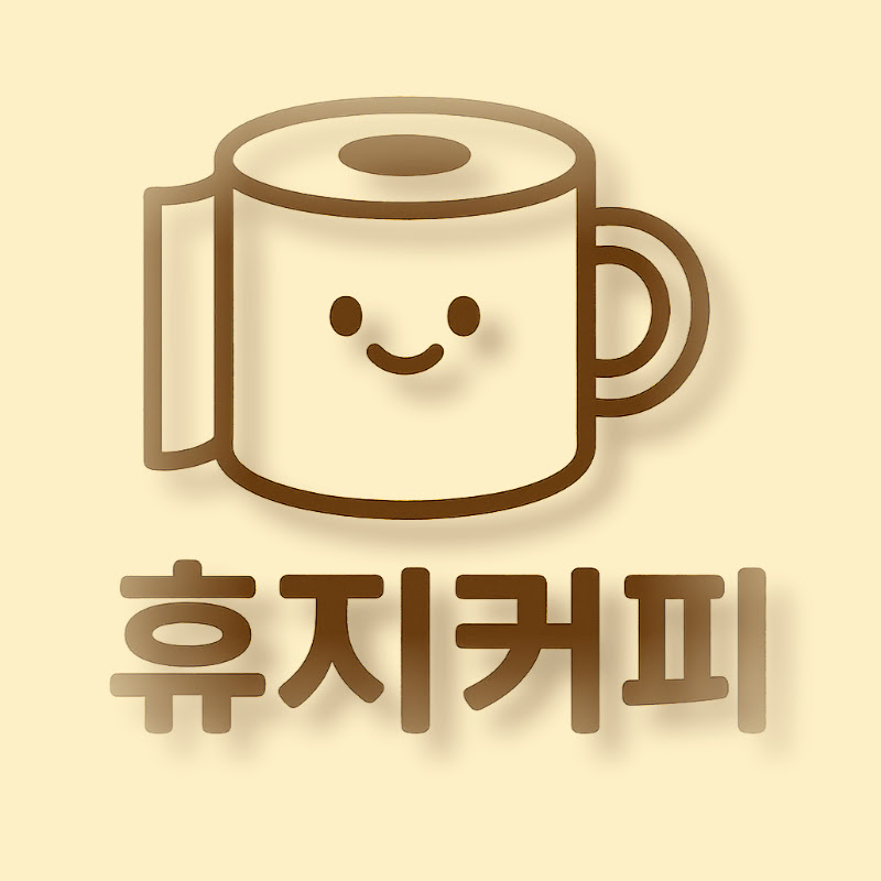 휴지커피