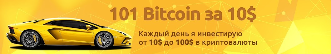 101 Bitcoin Аватар канала YouTube