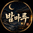 F3m5nT87ujU-channel-avatar-밤마루