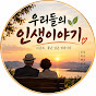 우리들의 인생이야기