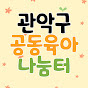 관악구 공동육아나눔터
