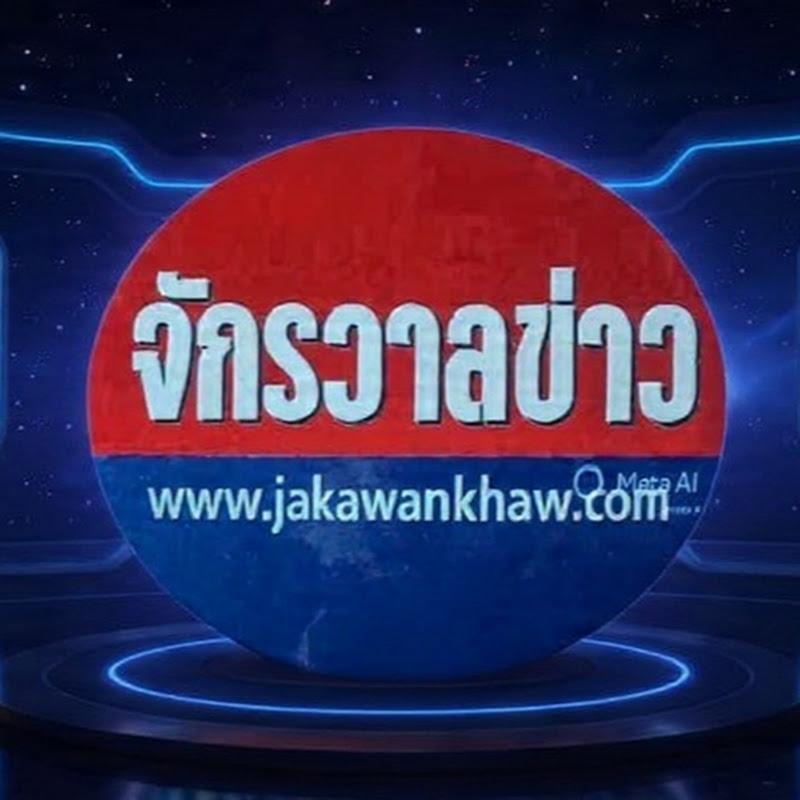 จักรวาลข่าว@อู บุนนาค