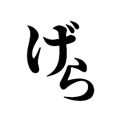 2chげらげら屋