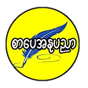 စာပေအနုပညာ