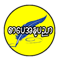 စာပေအနုပညာ