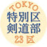 vl6KFURR1x8-channel-avatar-特別区剣道部