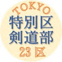 特別区剣道部