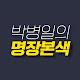 박병일의 명장본색