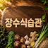 yfu3esl3mJA-channel-avatar-장수식습관