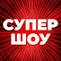 joo8DzSZ8hs-channel-avatar-Супер Шоу