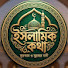 tfjeqXiI2_0-channel-avatar-ইসলামিক  কথা 