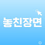 놓친장면