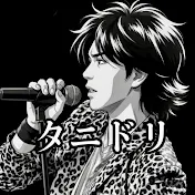タニドリ