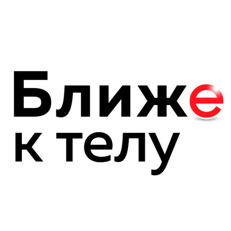 Ближе к телу Logo