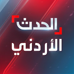 Al Hadath Jordan الحدث الأردني