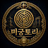 SXOFcWPdbqM-channel-avatar-미궁토리