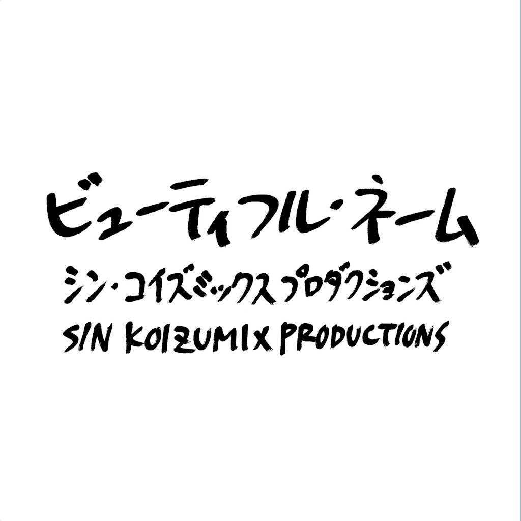 小泉今日子/ビューティフル・ネーム Post from 小泉今日子 - YouTube