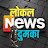 लोकल न्यूज़ दुमका - LOCAL NEWS DUMKA