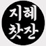 yPb_3eHHBho-channel-avatar-지혜찻잔