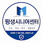 평생시니어센터