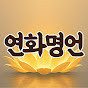 연화명언 logo