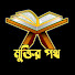 WCL2z22kBao-channel-avatar-মুক্তির পথ