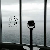 偶尔交易 Trade Occasionally