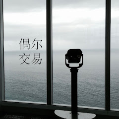 偶尔交易 Trade Occasionally