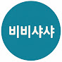 비비샤샤