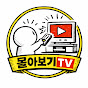 몰아보기TV