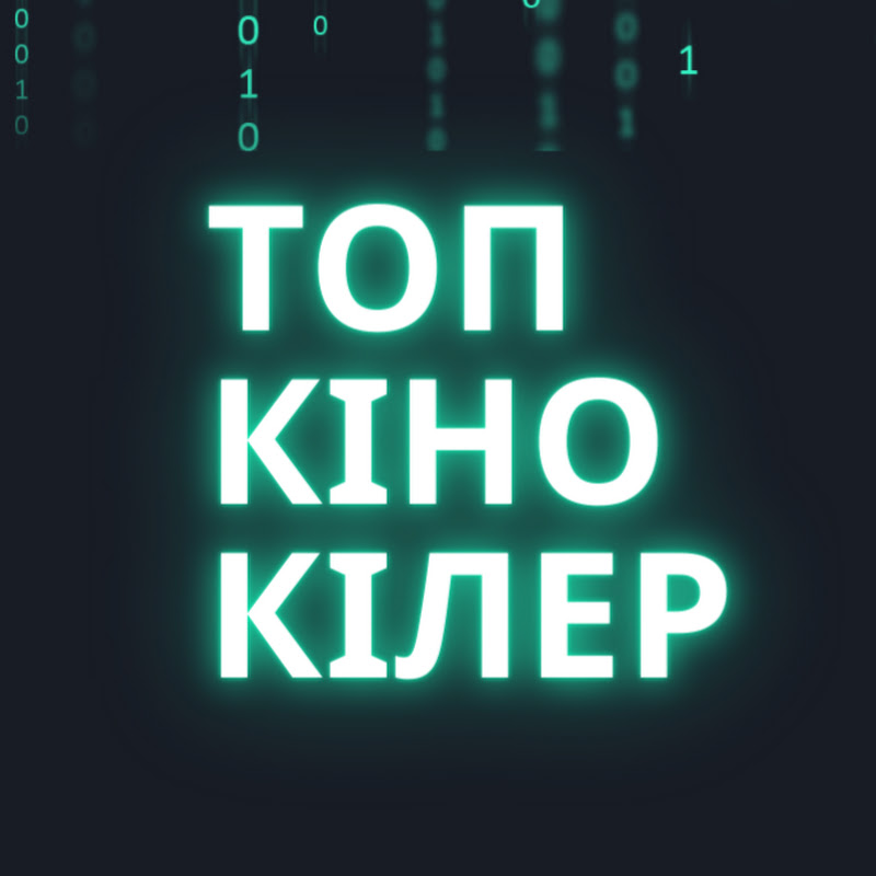 Топ Кіно Кілер