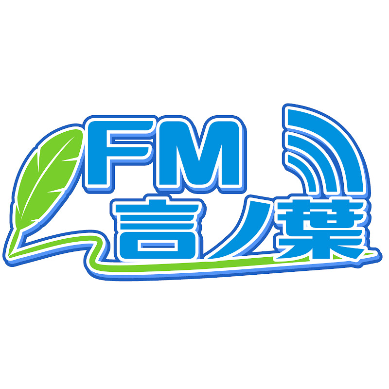 「FM言ノ葉」みんなでつくるラジオチャンネル！（じむの朔の言ノ葉ラジオ）