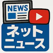 ネットニュースちゃんねる