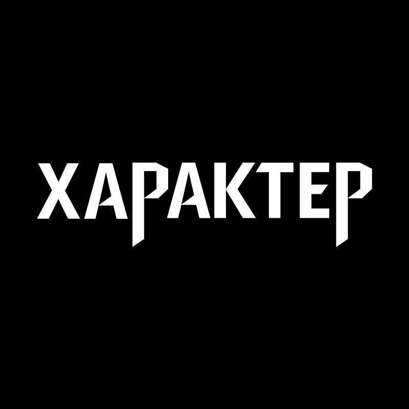 Характер