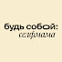 AtUR5mpnrM4-channel-avatar-«Будь собой: селфмама»