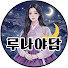 eM2VrXQ-4vY-channel-avatar-루나야담