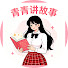 4FzJBj3vSfw-channel-avatar-青青講故事
