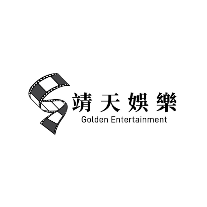 靖天娛樂 YouTube 頻道頭像
