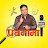 Panchnama - पंचनामा