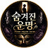 6ZL74fenIEc-channel-avatar-숨겨진 운명