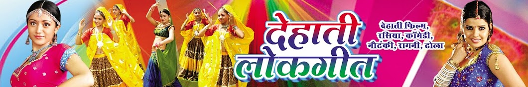 Dehati Lok Geet Avatar channel YouTube 