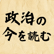 政治の今を読む