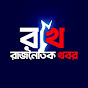 রাজনৈতিক খবর logo