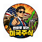 만화로 보는 미국주식